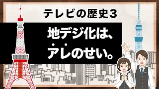 【テレビの歴史3】アナログ放送終了の理由｜東京タワーからスカイツリーへ