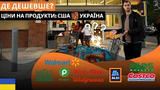 В якому супермаркеті США дешевші продукти? Порівнюємо ціни з українськими 🧐