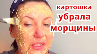 Просто Омолодилась на 10 лет! Чудо Маска от Морщин из Крахмала| Уход За Кожей