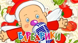 БАРБАРИКИ ♫ ПИЦЦУ ОБОЖАЮТ ВСЕ ВОКРУГ 🍕 ВЕСЕЛЫЕ ПЕСЕНКИ ДЛЯ ДЕТЕЙ 🥰