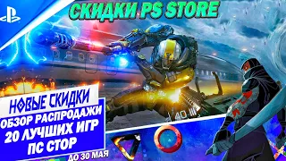 НОВЫЕ СКИДКИ PS STORE - 20 ЛУЧШИХ ИГР | ДО 30 МАЯ | РАСПРОДАЖА НА ИГРЫ ПС4 ПС5