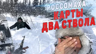 Россомаха, карты, два ствола!