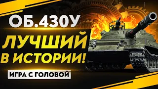 ЛУЧШИЙ СТ-10 В ИСТОРИИ! Объект 430У - "Игра с Головой"