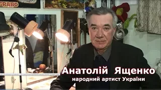 Анатолій Ященко відповідає на питання глядачів