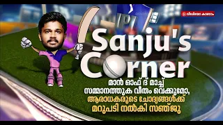 മാന്‍ ഓഫ് ദ് മാച്ച് സമ്മാനത്തുക വീതം വെക്കുമോ, ആരാധകരുടെ ചോദ്യങ്ങള്‍ക്ക് മറുപടി നല്‍കി സഞ്ജു  IPL