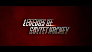 Легенды Советского хоккея | Legends of Soviet Hockey