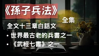 [全集] 《孫子兵法》全文十三章白話文翻譯 #聽書 #有聲書