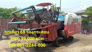 รถเกี่ยว 68 ตามสภาพครับพร้อมใช้สนใจโท0612244030