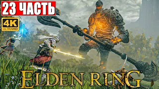 ПРОХОЖДЕНИЕ ELDEN RING [4K] ➤ Часть 23 ➤ На Русском ➤ Геймплей и Обзор Элден Ринг на ПК