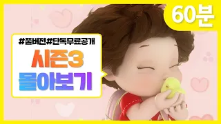 ✨시즌3 전편 몰아보기✨ | 똘똘이 연속보기 | 60분 | Cartoons for Kids