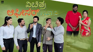 ವಿಚಿತ್ರ ಆಫೀಸರ್ - Part 2 | Lapang Raja | Steffi Louise | Uttarkarnataka Comedy | 2022