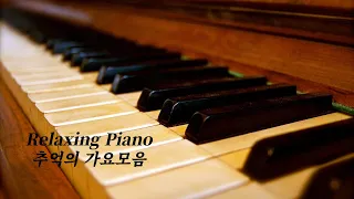 추억의 가요 Piano Cover 모음  [Relaxing Music for Sleep, Studying & Relaxation]