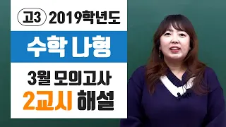 [이주영] 2019년 3월 모의고사 고3 수학(나) 해설강의_2교시