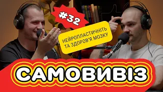 Про нейропластичність та здоровʼя мозку  | САМОВИВІЗ #32