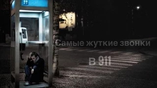 ЖУТКИЕ ЗВОНКИ В 911 5 ЖУТКИХ ЗВОНКОВ В 911