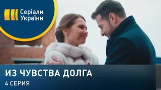 Из чувства долга (Серия 4)