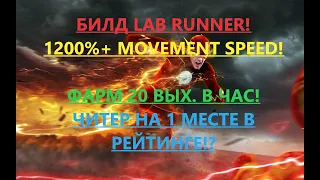 🔥Path of exile:Билд Лаб Раннер(Lab runner) 1200%+movement speed, фарм 20 экзов в час!(пое,poe 3.14)🔥