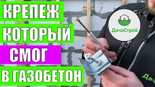 Крепеж для газобетона который держит! Дешево и крепко. Фасадный дюбель для пористых материалов.