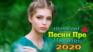 Шансон невероятно красив! 2020 ❀ Перед вами сборник лучших песен октября 2020 года ❀ Шансон 2020