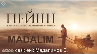 ПЕЙШ Саундтрек MADALIM