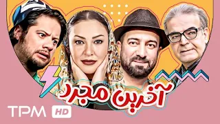 علی صادقی، مجید صالحی و حمید لولایی در فیلم کمدی و خنده دار آخرین مجرد با کیفیت فول اچ دی