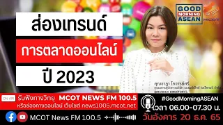 ส่องเทรนด์การตลาดออนไลน์ ปี 2023