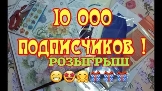 10 000 ПОДПИСЧИКОВ ! РОЗЫГРЫШ ПОДАРКОВ !! Вышивка крестиком и бисером