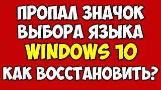Пропала языковая панель Windows 10 как восстановить 🔴 Пропал значок смены языка на компьютере