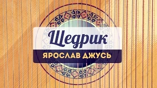 Щедрик – Ярослав Джусь | Carol of the bells – Yaroslav Dzhus