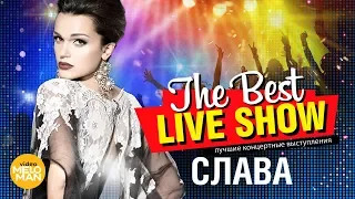 Слава  -  The Best Live Show 2018