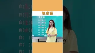 这些成语你会填吗？#shorts#学中文#学成语#中国文化