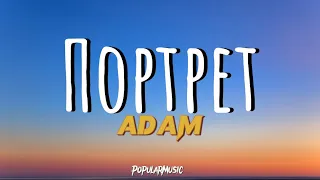 Портрет-ADAM (текст) песни PopularMusic lyric