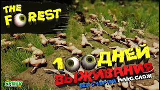 🔴The Forest💀100 дней выживания на макс. Сложности,🔥без смертей 22 ДЕНЬ.