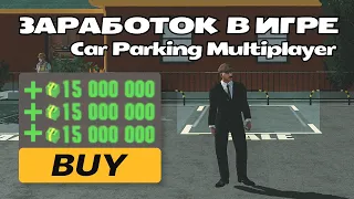 Как заработать в Car Parking Multiplayer  / #carparkingmultiplayer