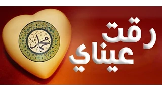 انشودة رقت عيناي شوقا - ماهر الزين  Assalamu Alayka - Maher Zain