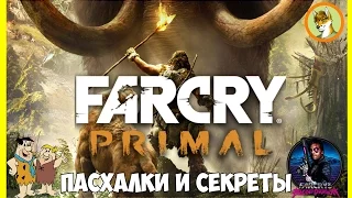 FARCRY PRIMAL: ПАСХАЛКИ ОТСЫЛКИ И СЕКРЕТЫ [ИГРЫ С ЯЙЦАМИ]