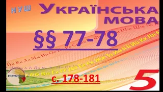 Складне речення з безсполучниковим і сполучниковим зв'язком💥Відеоурок ✨ НУШ 2023 Авраменко О. 77-78