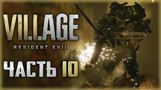 Resident Evil 8: Village #10 🦇 - МАЛЫШ И КАРЛСОН. ДВАДЦАТЬ ЛЕТ СПУСТЯ. (2021)