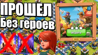 ПРОШЕЛ БЕЗ ГЕРОЕВ! ИСПЫТАНИЕ 2018 НА ДЕНЬ РОЖДЕНИЯ CLASH OF CLANS