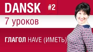 Урок 2. Глагол have (иметь). Датский язык за 7 уроков для начинающих. Елена Шипилова.