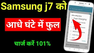samsung j7 ko fast charge kaise kare | how to fast charge in Samsung mobile 100%