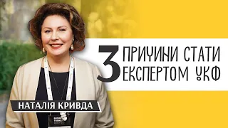 Чому варто долучитися до експертних рад, – Наталія Кривда, експерт УКФ