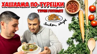 МУЖ ТУРОК ГОТОВИТ ВКУСНЫЙ УЖИН ХАШЛАМА ПО-ТУРЕЦКИ. ГОТОВЯТ ТУРКИ