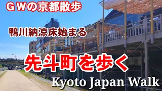 5/3(金)GWの京都散歩 鴨川納涼床始まる先斗町を歩く【4K】Kyoto Japan Walk