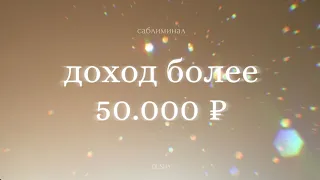 Саблиминал: ежемесячный доход более 50.000₽