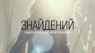 Roman Kasevich (feat. Nwish & Brand Nu) - Знайдений | караоке текст | Lyrics