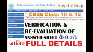 कैसे करें Verification and Re-evaluation of Answer Sheet | CBSE class 10 & 12