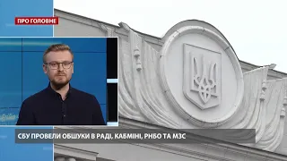 СБУ провела обшуки у Верховній Раді, Кабміні, РНБО та МЗС