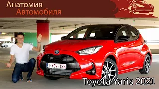 Toyota Yaris 2021. Обзор и тест-драйв нового гибрида