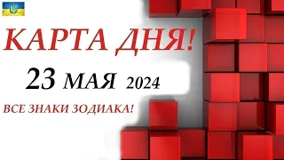 КАРТА ДНЯ 🔴 СОБЫТИЯ ДНЯ 23 мая 2024 🌞Моя колода пасьянс /ВСЕ ЗНАКИ ЗОДИАКА!